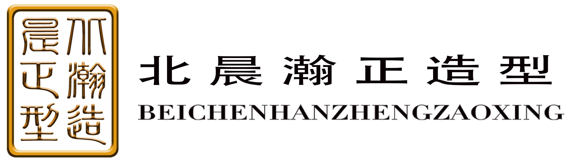 北晨瀚正造型化妆学校