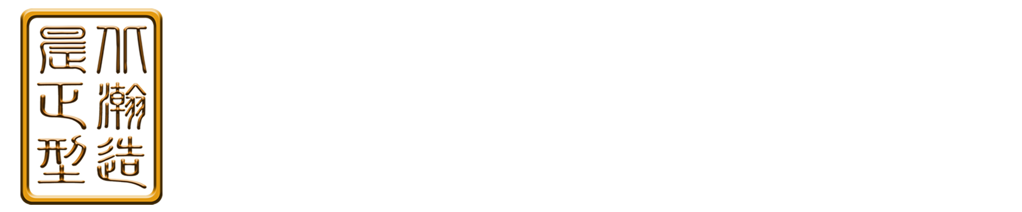 瀚正化妆培训学校